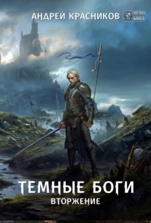 Вторжение