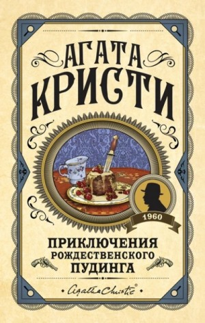 Приключение рождественского пудинга