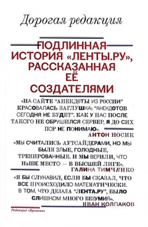 Дорогая редакция. Подлинная история «Ленты.ру», рассказанная ее создателями