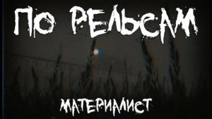 По рельсам