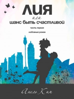 Лия, или Шанс быть счастливой