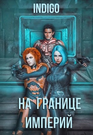 На границе империй 4