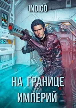 На границе империй 3
