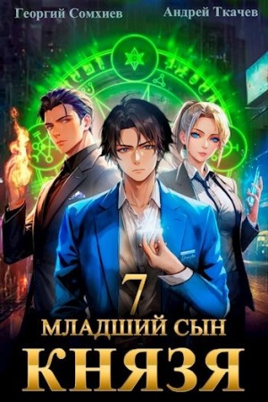 Младший сын князя. Книга 7