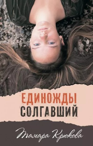 Сборник «Единожды солгавший»