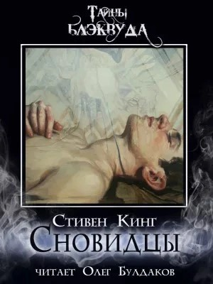 Сновидцы