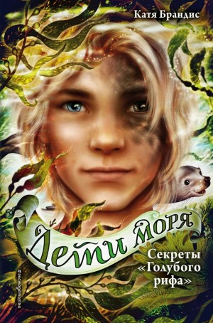 Дети моря: 5. Секреты «Голубого рифа»