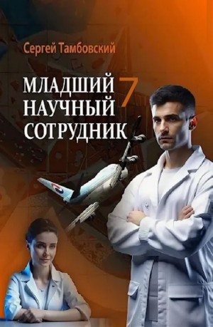 Младший научный сотрудник 7