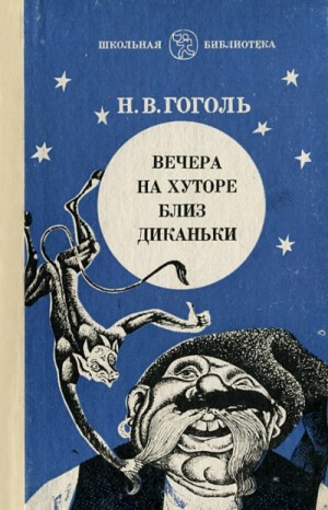 Сборник «Вечера на хуторе близ Диканьки»