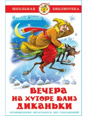 Сборник «Вечера на хуторе близ Диканьки»