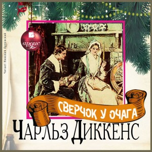 Рождественские повести: 3. Сверчок у очага