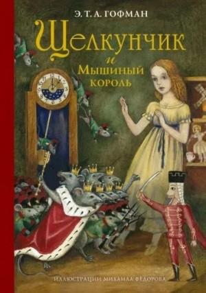Щелкунчик и мышиный король