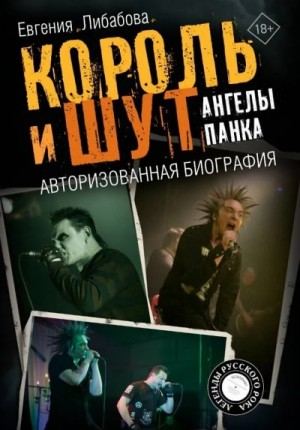 Король и Шут. Ангелы панка. Авторизованная биография