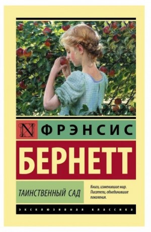 Таинственный сад