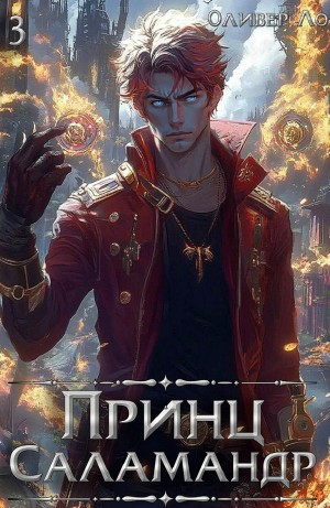 Принц Саламандр. Том 3
