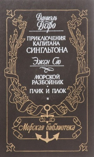 Морской разбойник. Плик и Плок