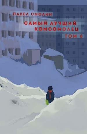 Самый лучший комсомолец. Том 6