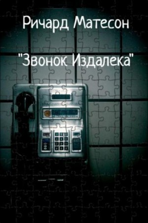 Звонок издалека