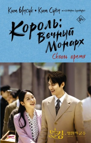 Король: Вечный монарх 2. Сквозь время