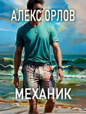 Механик