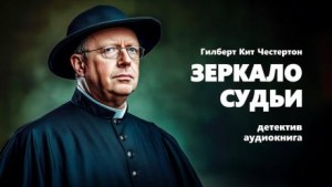 Отец Браун: 36. Зеркало судьи