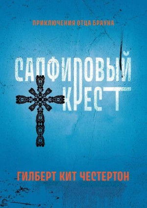 Отец Браун: 1, 40. Сборник детективов
