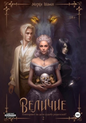 Величие. Том 2