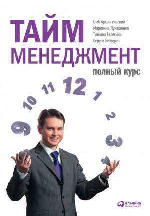 Тайм-менеджмент: Полный курс »