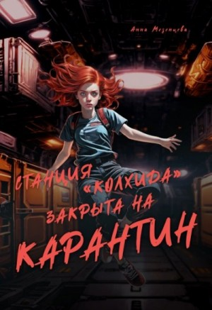 Станция Колхида закрыта на карантин