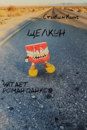 Щелкун