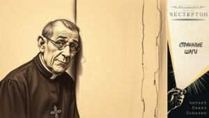 Отец Браун: 3. Странные шаги