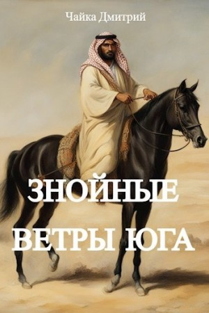 Знойные ветры юга