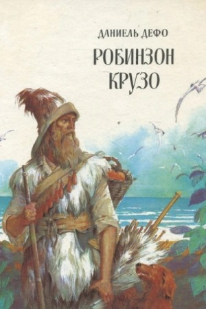 Жизнь и удивительные приключения Робинзона Крузо, моряка из Йорка