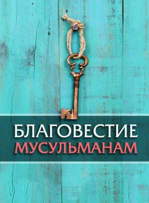 Благовестие мусульманам