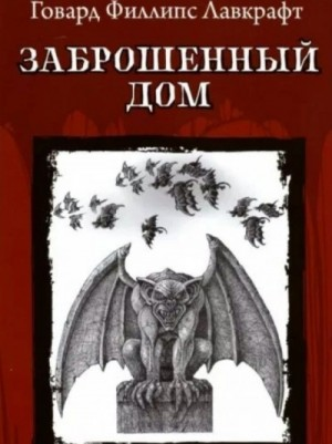 Заброшенный дом и другие рассказы