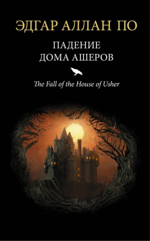Падение дома Ашеров. Аудиосериал