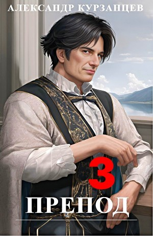 Препод 3