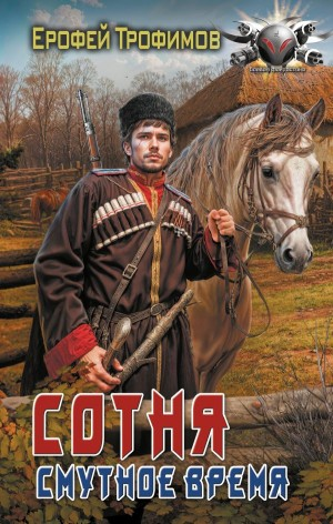 Сотня. Смутное время. Серия 5