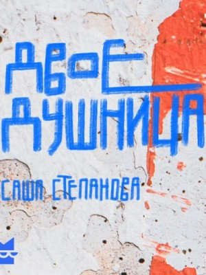 Двоедушница