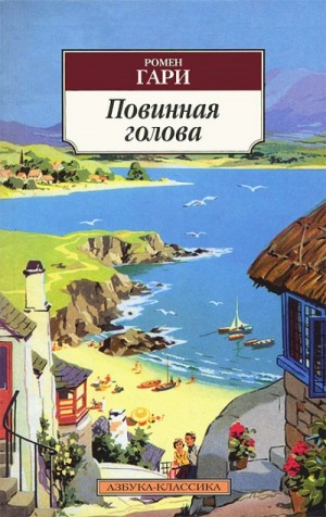 Повинная голова