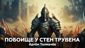 Побоище у стен Трувена