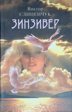 Зинзивер