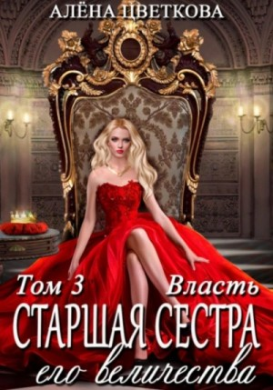 Старшая сестра его величества. Власть