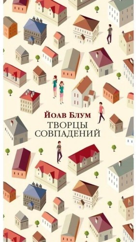 Творцы совпадений