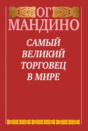 Самый великий торговец в мире. Книга 2. Конец истории
