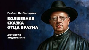 Отец Браун: 24. Волшебная сказка отца Брауна