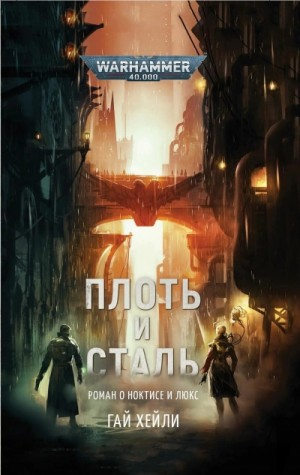 Warhammer 40000. Плоть и сталь