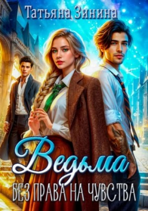 Ведьма 1. Без права на чувства