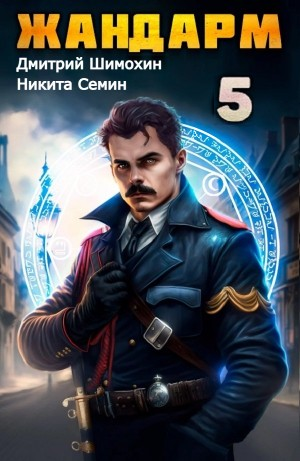 Жандарм 5