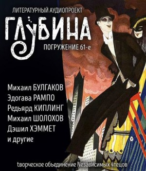 ГЛУБИНА. Погружение 61-е. Назад в прошлое